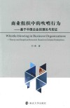 商业组织中的吹哨行为  基于中国企业的理论与实证