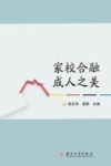 家校合融  成人之美