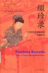 缀珍录  18世纪及其前后的中国妇女