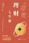 极简理财七堂课