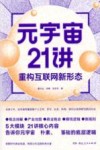 元宇宙21讲  重构互联网新形态