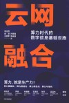 云网融合  算力时代的数字信息基础设施
