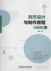 网页设计与制作教程  第2版