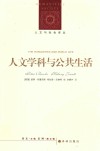 人文学科与公共生活封面