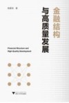 金融结构与高质量发展 封面