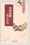 巧识本草速记中药