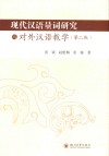 现代汉语量词研究与对外汉语教学  第2版