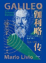 伽利略传  现代科学之父的探索与抗争 封面