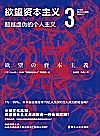 21世纪资本主义研究经典  欲望资本主义 3 超越虚伪的个人主义封面