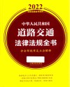 2022法律法规全书系列  中华人民共和国道路交通法律法规全书  含全部规章及立法解释
