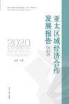 亚太区域经济合作发展报告  2020