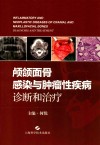 颅颌面骨感染与肿瘤性疾病  诊断和治疗封面