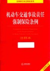 机动车交通事故责任强制保险条例注释本