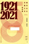 建党百年百篇文学短经典 第4卷走进辉煌新时代1921-2021