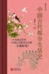 中国古代都市生活史