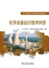 化学设备运行技术问答