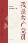 百年大党群英谱  我是共产党员  人民的好支书