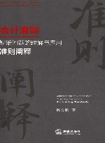 会计准则疑难问题的理解与应用  准则阐释