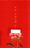 你好,中国花语封面