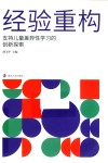 经验重构  支持儿童差异性学习的创新探索