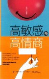 高敏感与高情商