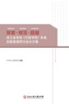 探索规范超越 浙江省党校行政学院系统后勤管理研讨会论文集