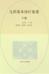 儿科基本诊疗备要：下 全2册
