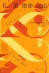 K的绝命之旅