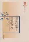 规定药品考正；经验随录方