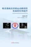 帕金森病及其他运动障碍性疾病的经颅超声封面