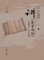 问道内经  深入浅出讲黄帝内经 陈钢教授40年专攻之心悟下