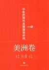 中医药海外发展国别研究  美洲卷