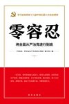零容忍  将全面从严治党进行到底