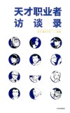 天才职业者访谈录