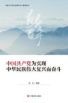 中国共产党为实现中华民族伟大复兴而奋斗