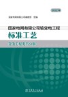 国家电网有限公司输变电工程标准工艺 变电工程电气分册2022年 封面