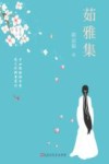 茹雅集 电子书封面