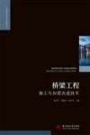 桥梁工程施工与加固改造技术封面