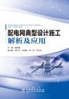 配电网典型设计施工解析及应用