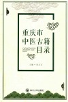 重庆市中医古籍目录