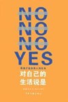 对自己的生活说是封面
