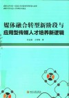 媒体融合转型新阶段与应用型传媒人才培养新逻辑