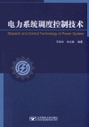 电力系统调度控制技术