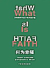 何为幸福封面