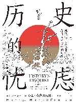 历史的忧虑  现代性  文化惯例与日常生活中的问题