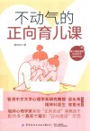 不动气的正向育儿课