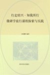 行走绍兴  知我所行  微研学旅行课程探索与实践