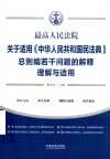最高人民法院关于适用《中华人民共和国民法典》总则编若干问题的解释理解与适用