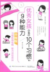 优秀女孩必备的10个习惯和9种能力