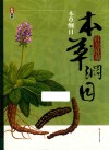 彩绘图解本草纲目